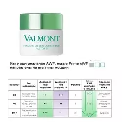 Prime AWF Фактор II Корректор лифтинга и упругости кожи лица Valmont  - Firming Lifting Corrector Factor II - 50 ml (brk_705906)